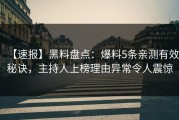 【速报】黑料盘点：爆料5条亲测有效秘诀，主持人上榜理由异常令人震惊