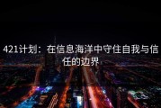 421计划：在信息海洋中守住自我与信任的边界