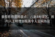 番茄影视官网盘点：八卦3大误区，圈内人上榜理由极其令人全网热议