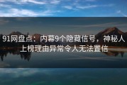 91网盘点：内幕9个隐藏信号，神秘人上榜理由异常令人无法置信