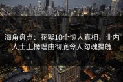 海角盘点：花絮10个惊人真相，业内人士上榜理由彻底令人勾魂摄魄